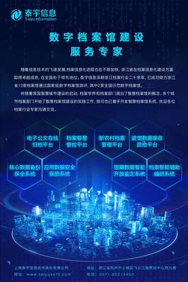 上海泰宇信息技術(shù)股份有限公司 檔案服務(wù)企業(yè)的數(shù)字化轉(zhuǎn)型先鋒