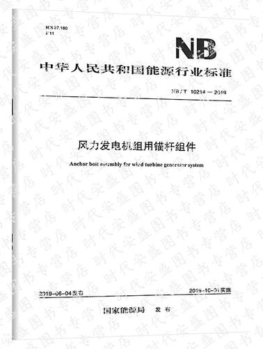 準(zhǔn)確把握NB/T 10214標(biāo)準(zhǔn)，助力風(fēng)力發(fā)電機(jī)組高質(zhì)量發(fā)展