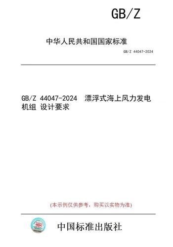 【紙版圖書/標(biāo)準(zhǔn)】gb/z 44047-2024